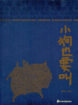 cover image of 小狗也要叫